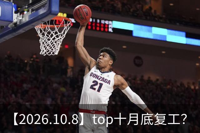 【2026.10.8】top十月底复工？《向往的生活》是不是不会再做？范丞丞整容？侯明昊是不是资源咖？