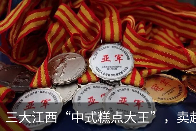 三大江西“中式糕点大王”，卖起了西式面包！