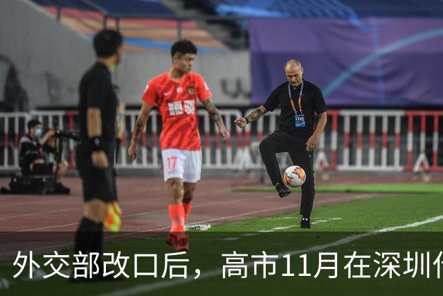外交部改口后，高市11月在深圳什么处境？大展拳脚就别指望了