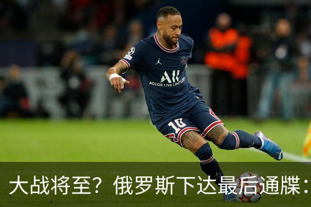 大战将至？俄罗斯下达最后通牒：不离开基辅的人，一切后果自负