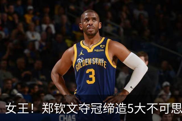 女王！郑钦文夺冠缔造5大不可思议，狂揽770万奖金+世界排名暴涨至23，人民日报贺喜