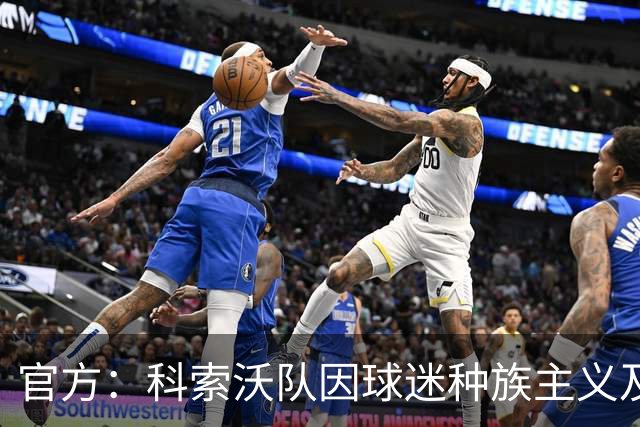 官方：科索沃队因球迷种族主义及不当信息被罚3.5万欧元