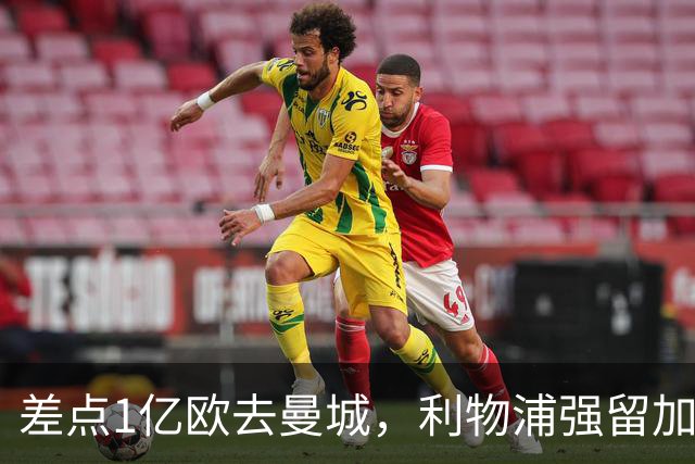 差点1亿欧去曼城，利物浦强留加克波，3轮造4球，争议飞翼复活
