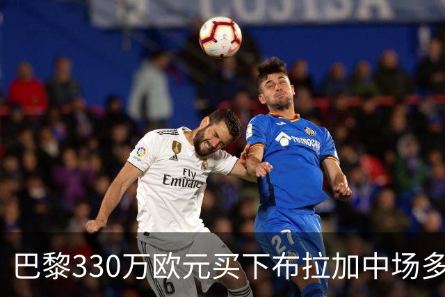 巴黎330万欧元买下布拉加中场多尔热莱斯的"优先购买权"