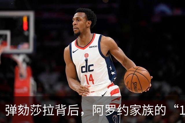 弹劾莎拉背后，阿罗约家族的“1比6”才是真正的杀招