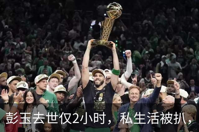 彭玉去世仅2小时，私生活被扒，两段婚姻只是皮毛，，生前习惯让人意外