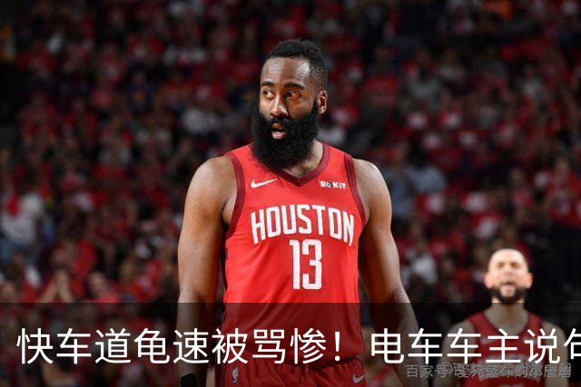 快车道龟速被骂惨！电车车主说句实话：不是不想快，是真快不了