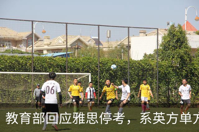 教育部回应雅思停考，系英方单方取消