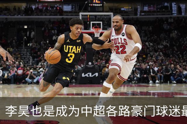 李昊也是成为中超各路豪门球迷最想要门将 ！但不是球迷想要就能要