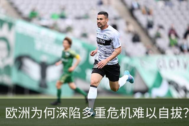 欧洲为何深陷多重危机难以自拔？
