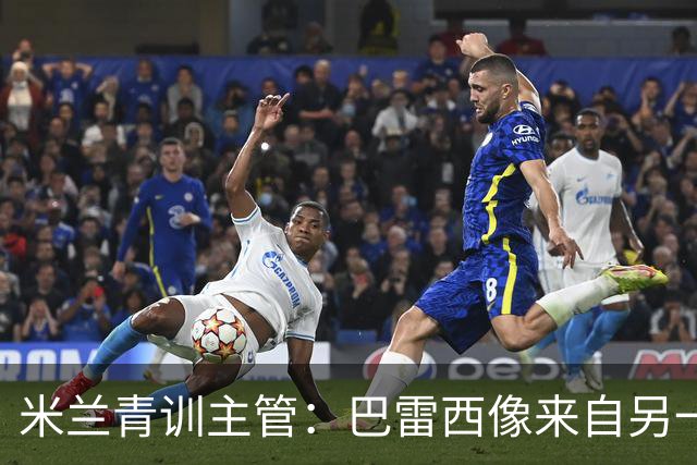 米兰青训主管：巴雷西像来自另一个星球；他一直在我们心中