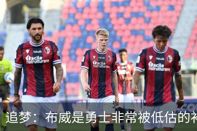 追梦：布威是勇士非常被低估的补强 他能撕开防线杀进内线