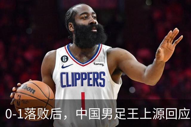 0-1落败后，中国男足王上源回应，邵佳一表态，俄罗斯媒体发声