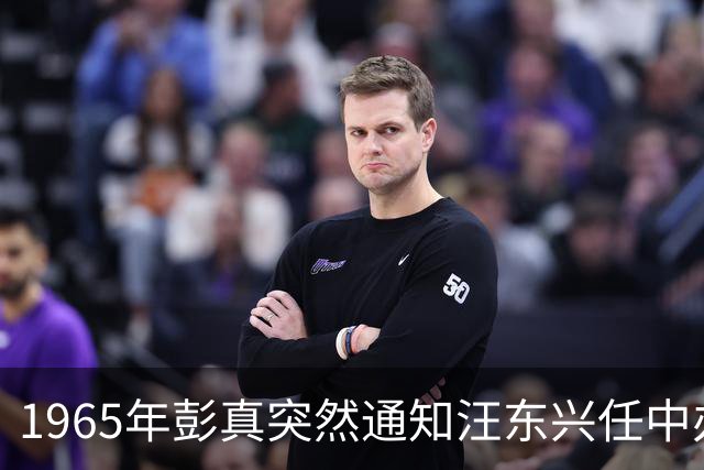 1965年彭真突然通知汪东兴任中办主任杨尚昆：很希望见见主席